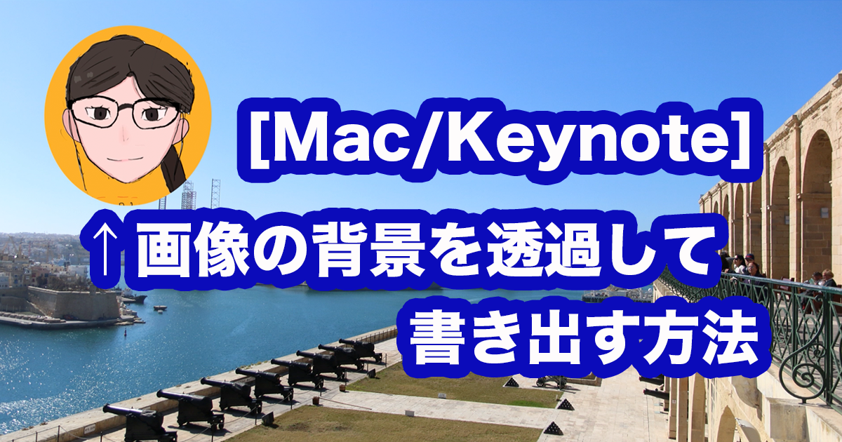 Mac Keynoteで作った画像を背景透過して書き出す方法 Marikoのlearning Life